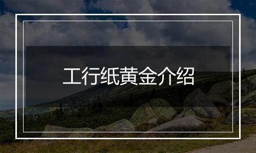 工行纸黄金介绍