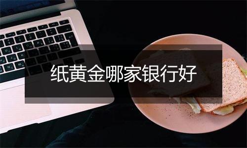 纸黄金哪家银行好
