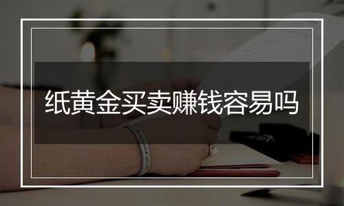 纸黄金买卖赚钱容易吗