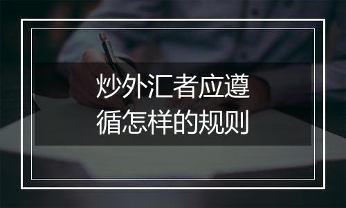 炒外汇者应遵循怎样的规则