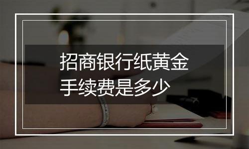 招商银行纸黄金手续费是多少