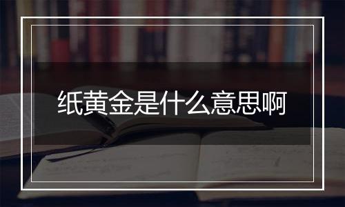 纸黄金是什么意思啊