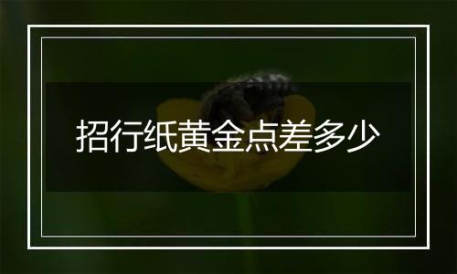 招行纸黄金点差多少
