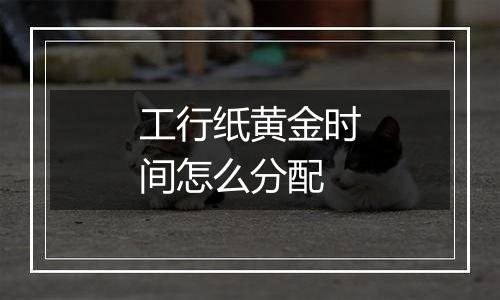 工行纸黄金时间怎么分配