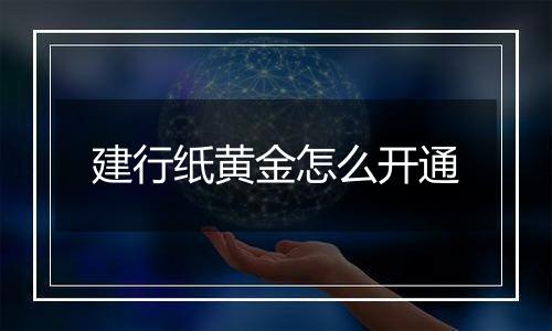 建行纸黄金怎么开通
