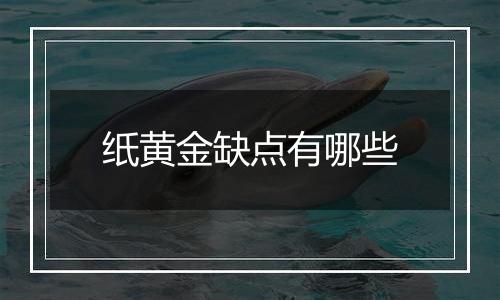 纸黄金缺点有哪些