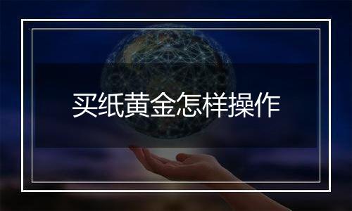 买纸黄金怎样操作