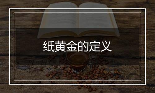 纸黄金的定义