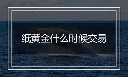 纸黄金什么时候交易
