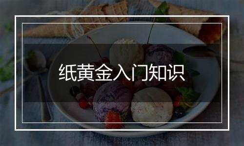 纸黄金入门知识