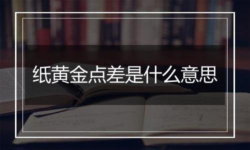 纸黄金点差是什么意思