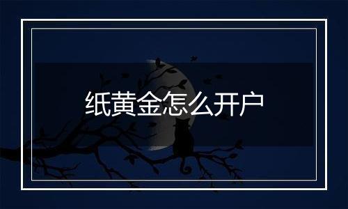 纸黄金怎么开户