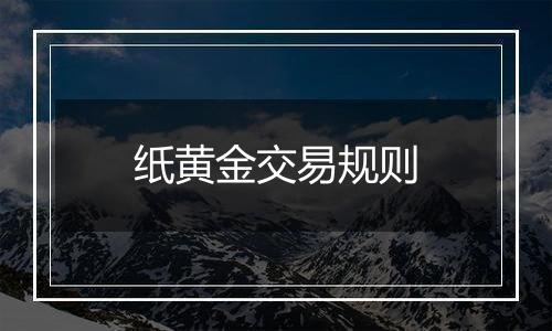 纸黄金交易规则