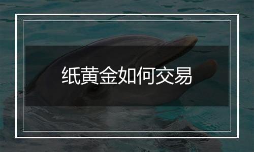 纸黄金如何交易