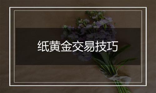 纸黄金交易技巧