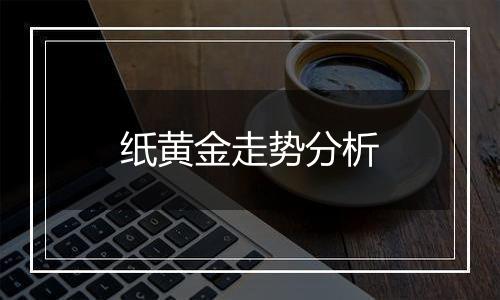 纸黄金走势分析