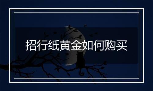 招行纸黄金如何购买