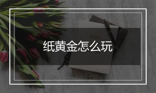 纸黄金怎么玩