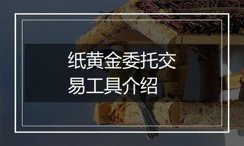 纸黄金委托交易工具介绍