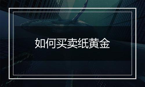 如何买卖纸黄金