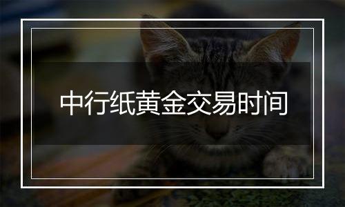 中行纸黄金交易时间