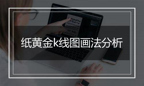 纸黄金k线图画法分析