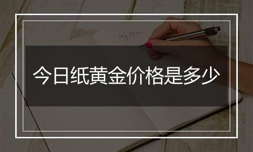 今日纸黄金价格是多少