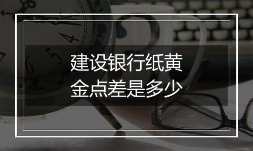建设银行纸黄金点差是多少
