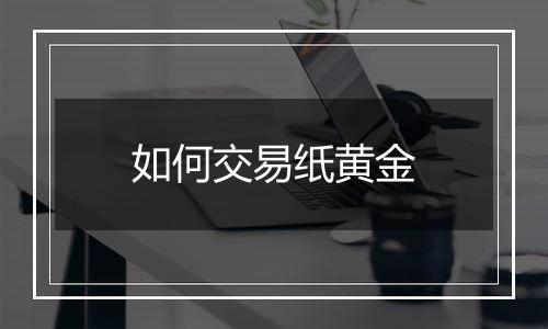 如何交易纸黄金