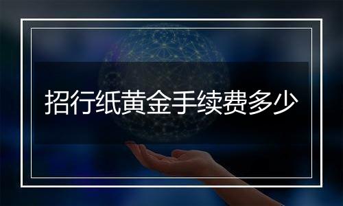 招行纸黄金手续费多少