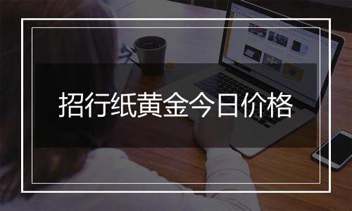 招行纸黄金今日价格