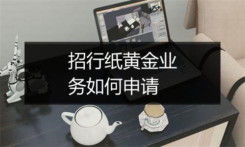 招行纸黄金业务如何申请
