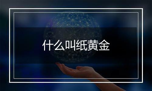 什么叫纸黄金