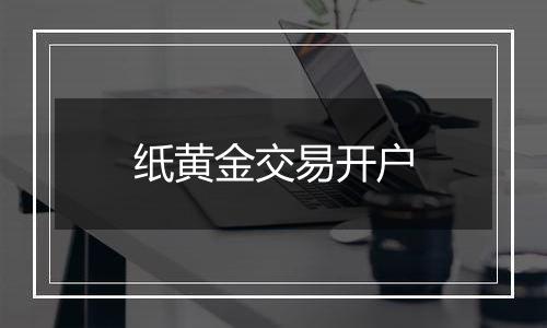 纸黄金交易开户