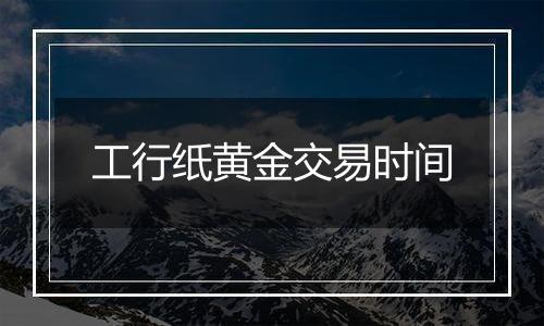 工行纸黄金交易时间