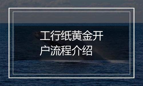 工行纸黄金开户流程介绍