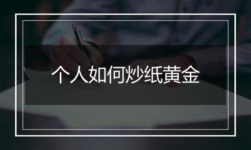个人如何炒纸黄金