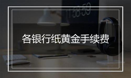 各银行纸黄金手续费