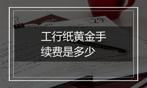 工行纸黄金手续费是多少