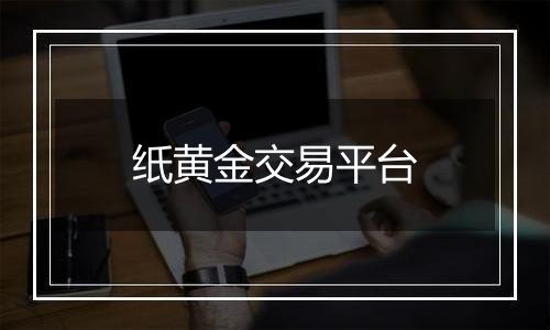 纸黄金交易平台