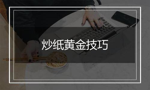 炒纸黄金技巧