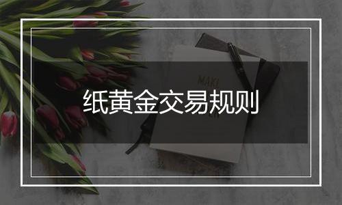 纸黄金交易规则