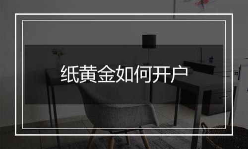 纸黄金如何开户