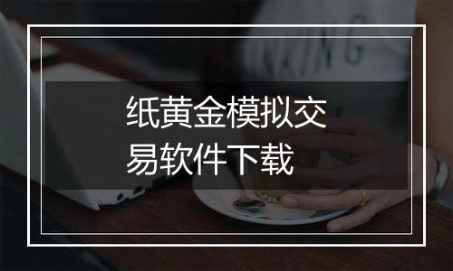 纸黄金模拟交易软件下载