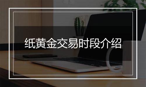 纸黄金交易时段介绍