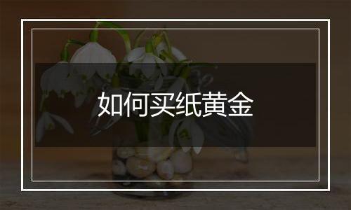 如何买纸黄金