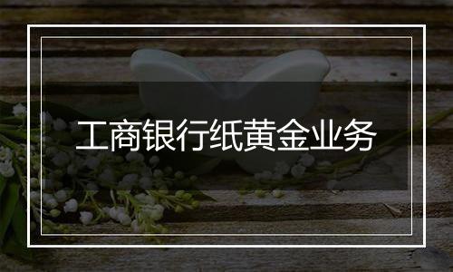 工商银行纸黄金业务