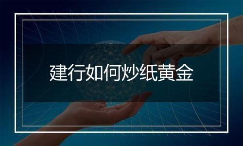 建行如何炒纸黄金