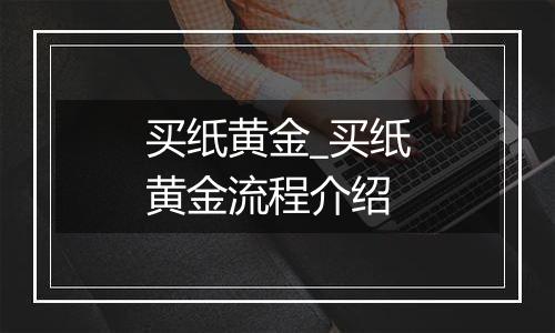 买纸黄金_买纸黄金流程介绍