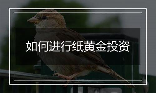 如何进行纸黄金投资